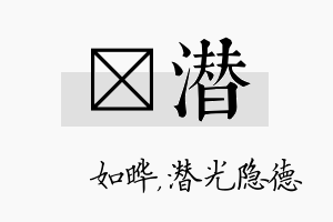 珺潜名字的寓意及含义