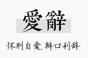 爱辞名字的寓意及含义