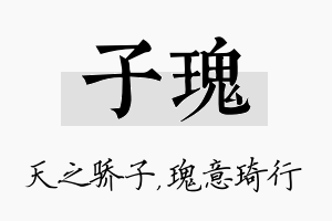 子瑰名字的寓意及含义