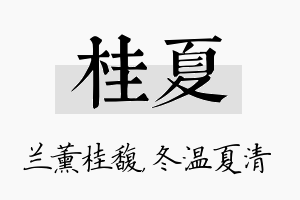 桂夏名字的寓意及含义