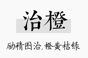 治橙名字的寓意及含义