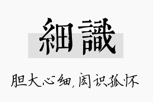 细识名字的寓意及含义