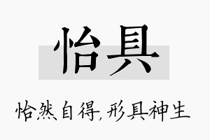 怡具名字的寓意及含义