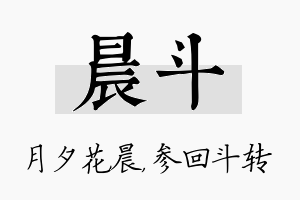 晨斗名字的寓意及含义