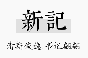 新记名字的寓意及含义