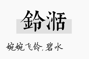 铃湉名字的寓意及含义