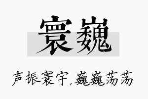 寰巍名字的寓意及含义