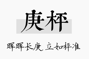 庚枰名字的寓意及含义