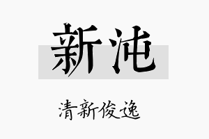 新沌名字的寓意及含义