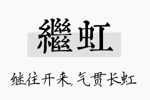 继虹名字的寓意及含义