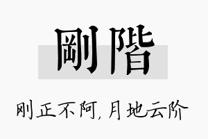 刚阶名字的寓意及含义