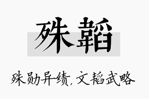 殊韬名字的寓意及含义