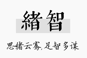 绪智名字的寓意及含义