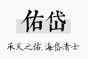 佑岱名字的寓意及含义