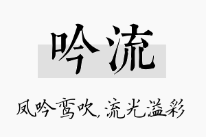 吟流名字的寓意及含义