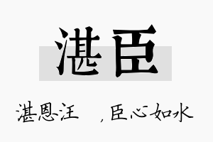 湛臣名字的寓意及含义