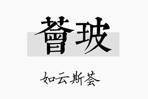 荟玻名字的寓意及含义