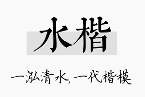 水楷名字的寓意及含义