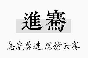 进骞名字的寓意及含义