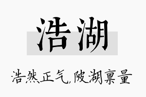 浩湖名字的寓意及含义