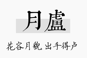 月卢名字的寓意及含义