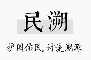 民溯名字的寓意及含义