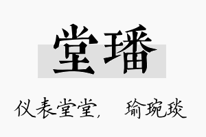 堂璠名字的寓意及含义