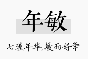 年敏名字的寓意及含义