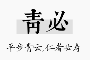 青必名字的寓意及含义