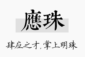 应珠名字的寓意及含义