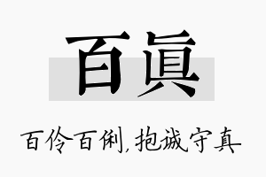 百真名字的寓意及含义