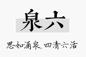 泉六名字的寓意及含义