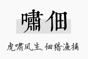 啸佃名字的寓意及含义