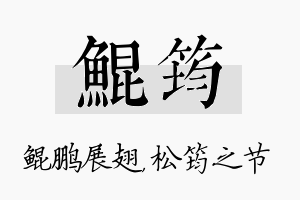 鲲筠名字的寓意及含义