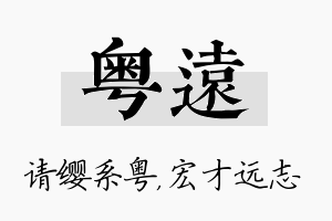 粤远名字的寓意及含义