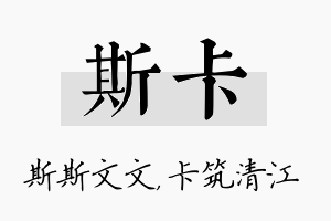 斯卡名字的寓意及含义