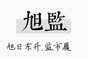 旭监名字的寓意及含义