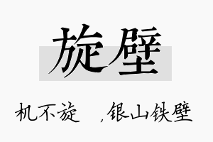 旋壁名字的寓意及含义