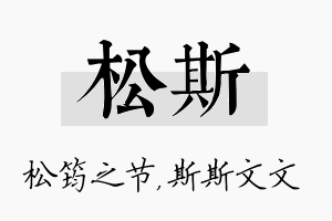 松斯名字的寓意及含义