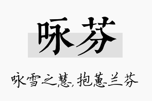 咏芬名字的寓意及含义