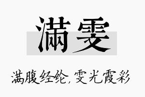 满雯名字的寓意及含义