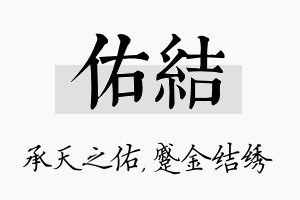 佑结名字的寓意及含义