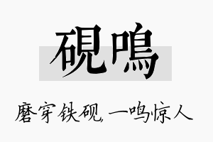 砚鸣名字的寓意及含义