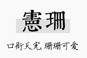 宪珊名字的寓意及含义