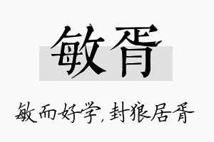 敏胥名字的寓意及含义