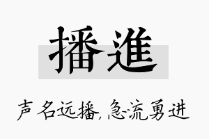 播进名字的寓意及含义