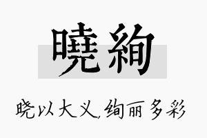 晓绚名字的寓意及含义