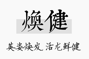 焕健名字的寓意及含义