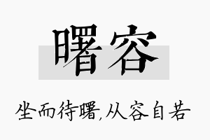 曙容名字的寓意及含义