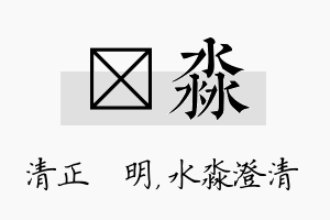 淏淼名字的寓意及含义